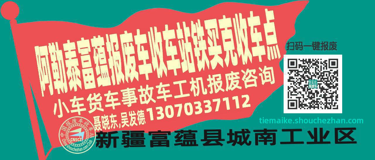 阿勒泰富蕴收车站报废咨询铁买克收车点